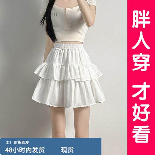 大码白色蓬蓬蛋糕裙女夏季新款高腰显瘦休闲小个子a字半身裙胖mm