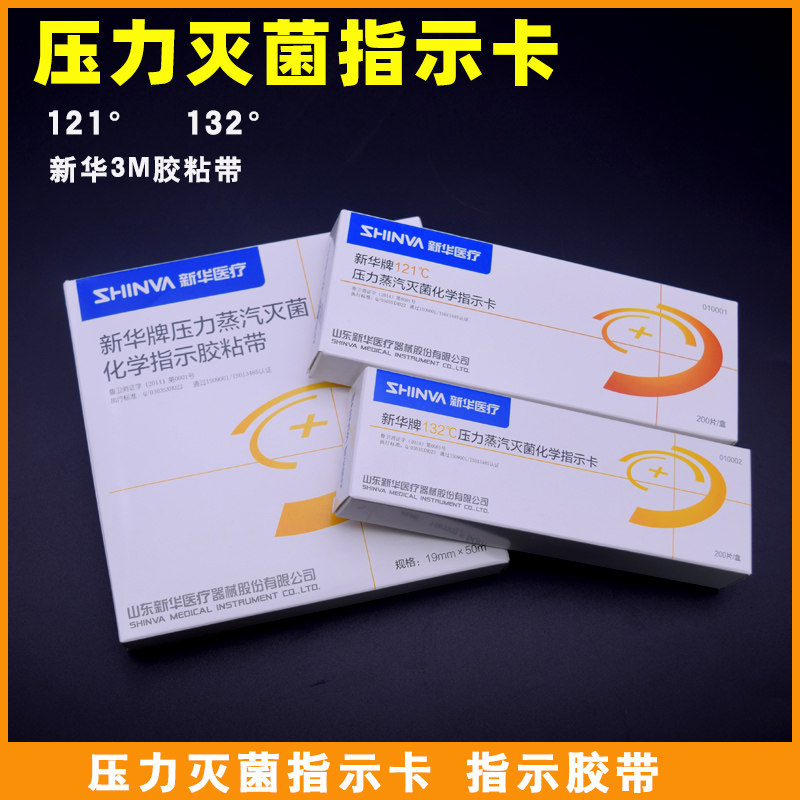 新华3M胶带高压指示卡化学消毒锅压力蒸汽胶粘带132度灭菌变色带