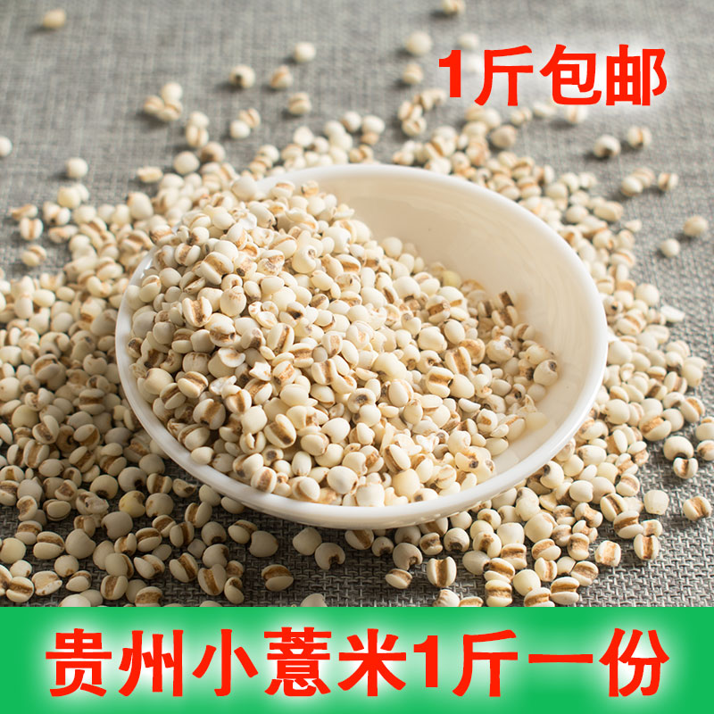 贵州兴仁小薏米薏仁米苡仁米新货无添加500g包邮人工挑选真空包装