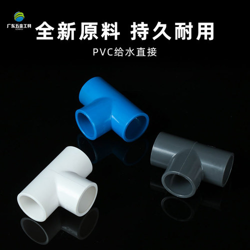 PVC三通给水管接头配件正三通