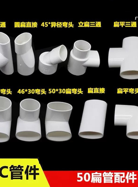 50PVC扁管 扁45度弯椭圆管50扁三通面盆洗衣机地漏移位 pvc排水管