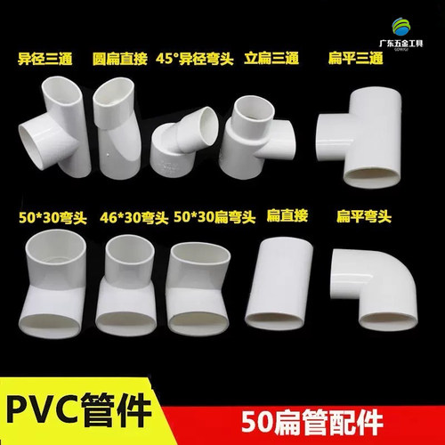 50PVC扁管 扁45度弯椭圆管50扁三通面盆洗衣机地漏移位 pvc排水管