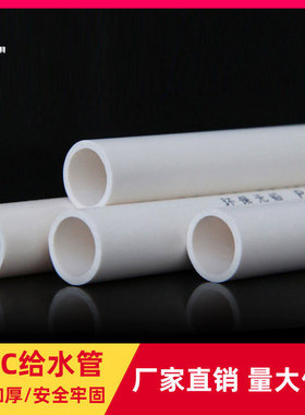PVC白水管给水管PVC给水管配件硬塑料管子20 25 32 40 50 6375 90