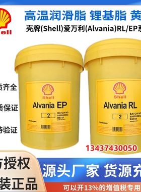壳牌爱万利RL3 RL2润滑脂Alvania EP0 1 2 3号锂基脂高温轴承黄油