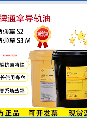 壳牌Shlle通拿Tonna S2 M32 S3 M68 220 号高性能电梯机床导轨油
