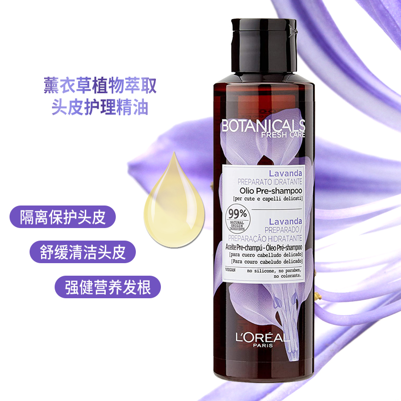 欧莱雅头皮精华油舒缓隔离薰衣草
