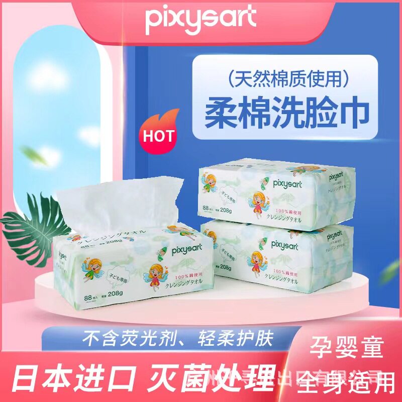 pixysart倍思雅日本原装进口纯棉加厚无菌一次性洗脸巾88抽新品
