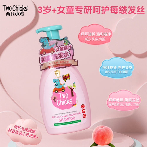 新品Two Chicks高端女童专用护发洗发水桃叶儿童洗发水正品2瓶