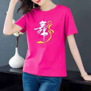 T恤广场舞上衣舞蹈服定制 纯棉广场舞服装 圆领短袖 t恤男女同款 短袖