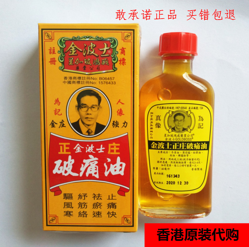 3香港直购正品 金波士正庄破痛油 星加坡鸿威 40ml 活络红花油包邮