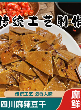 四川特产顾县牛皮豆干香辣麻辣