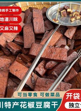 四川特产花椒豆干卤豆干小零食五香麻辣花椒豆腐干香干开袋即食