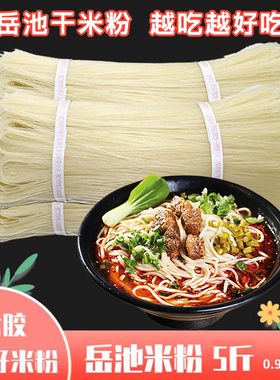 四川正宗岳池米粉米线广安特产散装砂锅户友南充绵阳手工细干粉