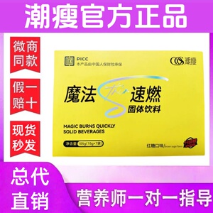 魔法速燃固体饮料潮瘦魔法速燃粉潮瘦魔法速燃固体饮料官方正品