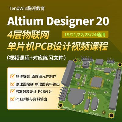 PCB设计视频课程 PCB教程 PCB培训视频 用Altium Designer AD软件