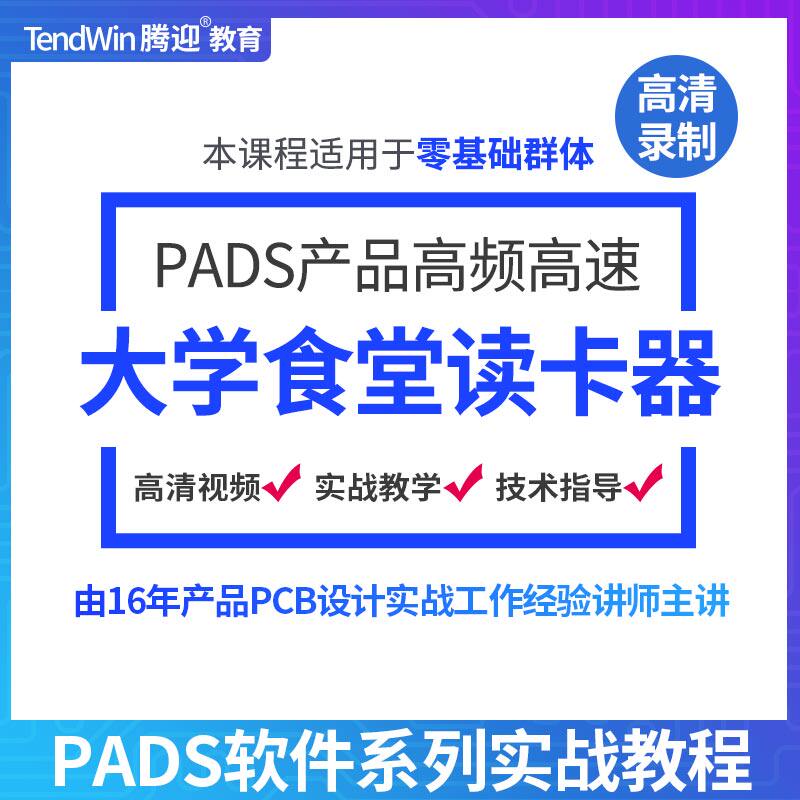 腾迎 零基础入门2层PCB视频 大学食堂读卡器半天学习PADS PCB设计