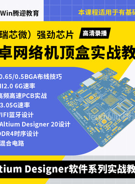 Altium Designer 软件 AD版本 高频高速PCB设计视频教程 DDR