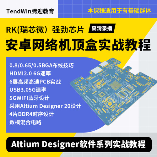 Altium Designer 软件 AD版本 高频高速PCB设计视频教程 DDR