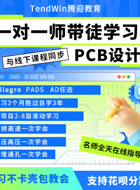 PCB培训 PCB设计培训 高速PCB教程 Allegro  PADS  AD软件任选