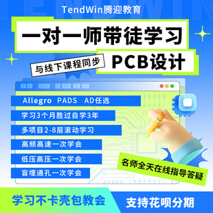 PCB设计培训 Allegro 高速PCB教程 PCB培训 PADS AD软件任选