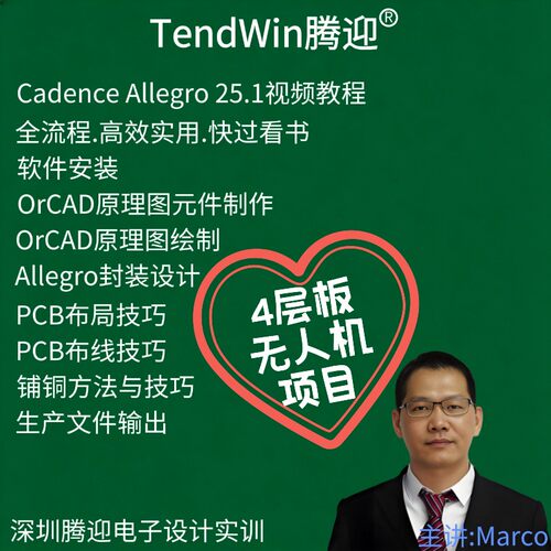 Cadence Allegro 单片机硬件电路设计与PCB设计视频教程