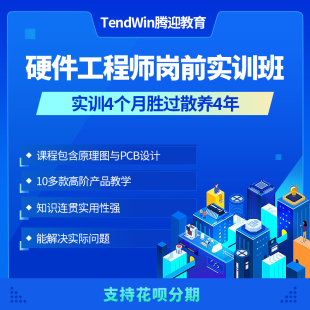 电子硬件工程师培训  AD PADS  Allegro原理图 PCB设计  线下学