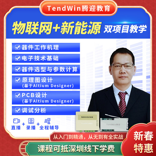 硬件设计教程  BMS 物联网 硬件设计 电子工程师  硬件工程师课程