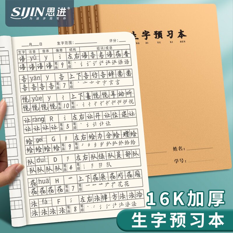 16K生字预习本小学生语文生字预习卡字帖一二年级笔画笔顺幼小衔接练字本儿童课前练习田字格字词组词生字本