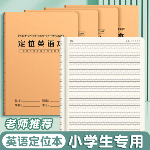 16K英语定位本自定位定格书写本