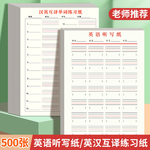 英语听写纸汉英互译单词练习纸