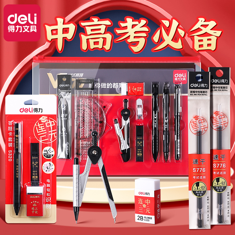 得力中考高考考试专用文具套装