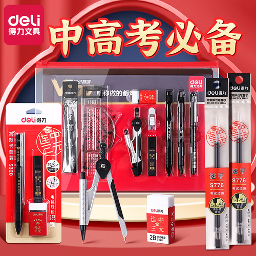 得力中考高考考试专用文具套装
