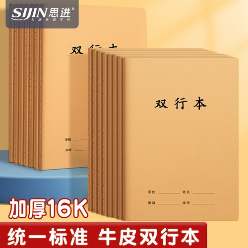 16k双行本小学生专用统一牛皮本