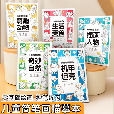 儿童线描临摹画册套装描线图画本