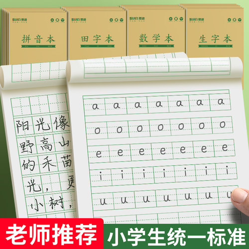 小学生作业本田字格拼音本数学本