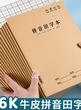 拼音田字格本牛皮纸16k小学生汉语拼音本作业本大号语文本英语本数学本作文本英语本一二三年级练习本生字本