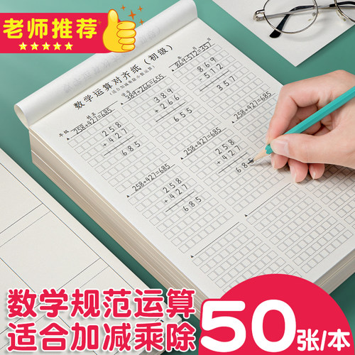 数位对齐运算本竖式草稿纸小学生