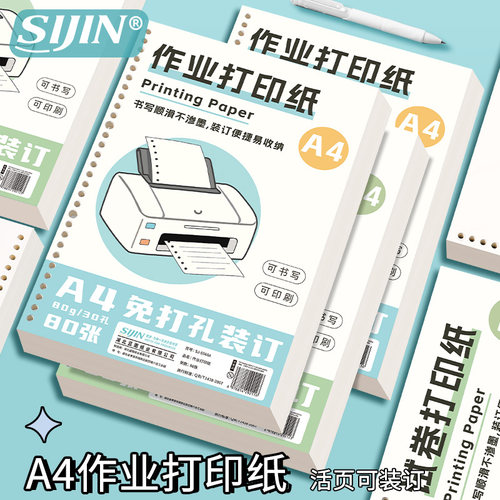 A4试卷打印纸学生专用活页打印纸