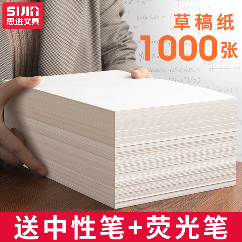 思进1000张草稿纸大学生