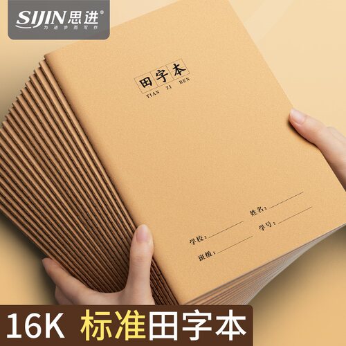 思进16k田字格牛皮本加厚