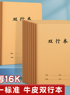16k双行本小学生专用统一标准作业本子语文单行本三四五六七年级初高中生笔记本本子牛皮本缝线写字本练习簿