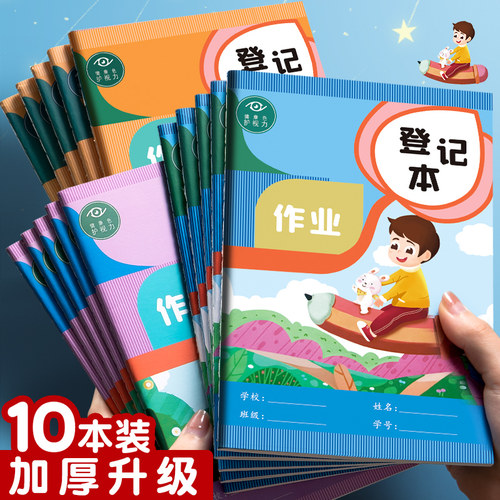 作业登记本小学生专用读书笔记