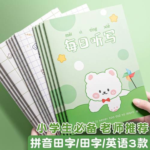 思进听写本默写本复习本