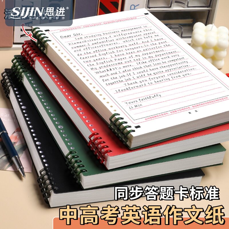 思进考研高考英语作文纸活页本图片