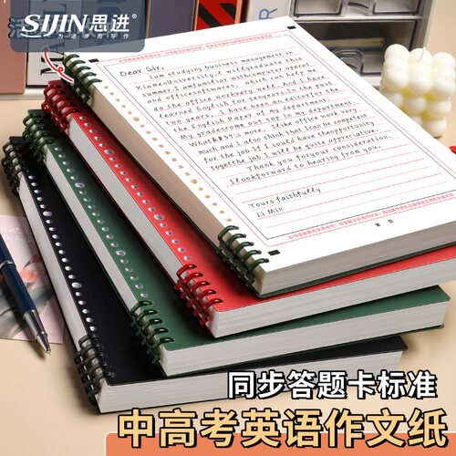 思进考研高考英语作文纸活页本