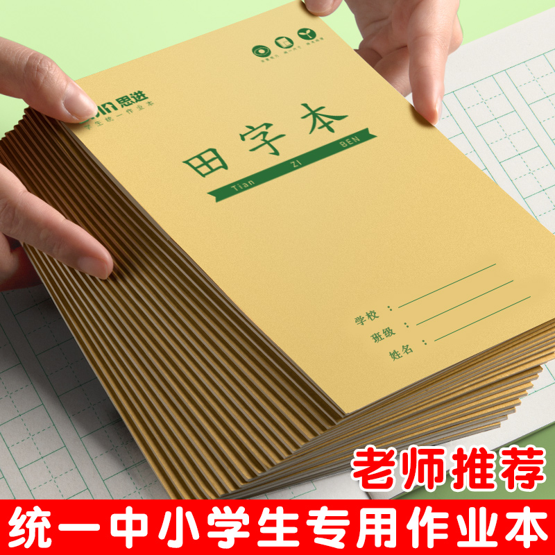 小学生作业本幼儿园田字本拼音本