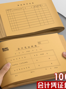 100套一体式会计凭证封面连背装