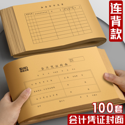 100套一体式会计凭证封面连背装