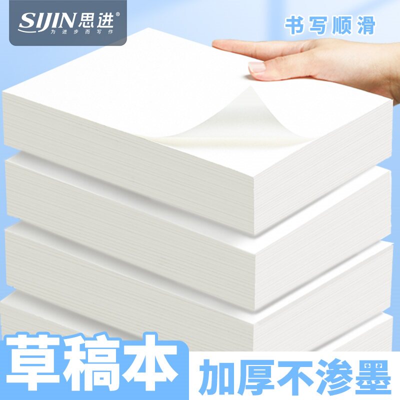 草稿纸草稿本a4纸考研专用图片