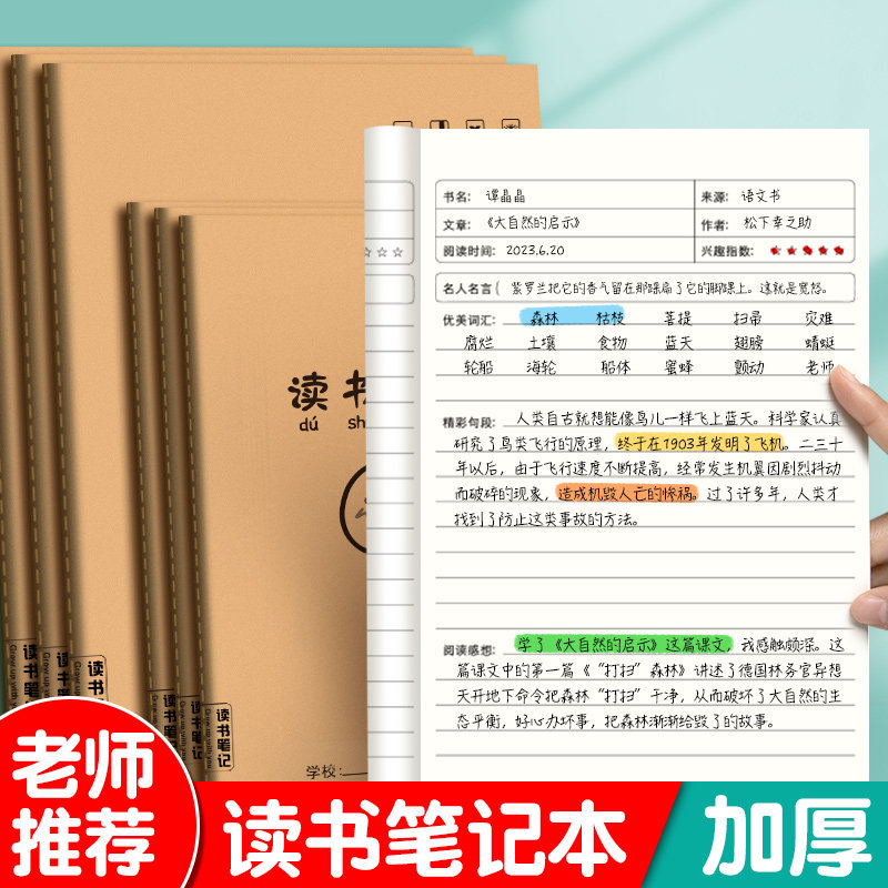 读书笔记本好词好句摘抄本